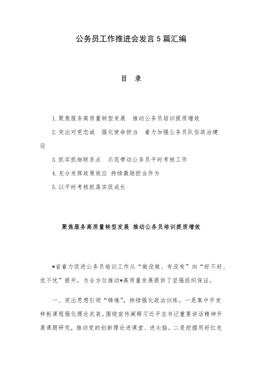 公务员工作推进会发言5篇汇编.docx_第1页