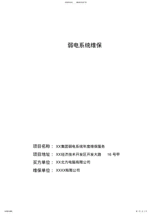 2022年弱电系统维保方案 .pdf