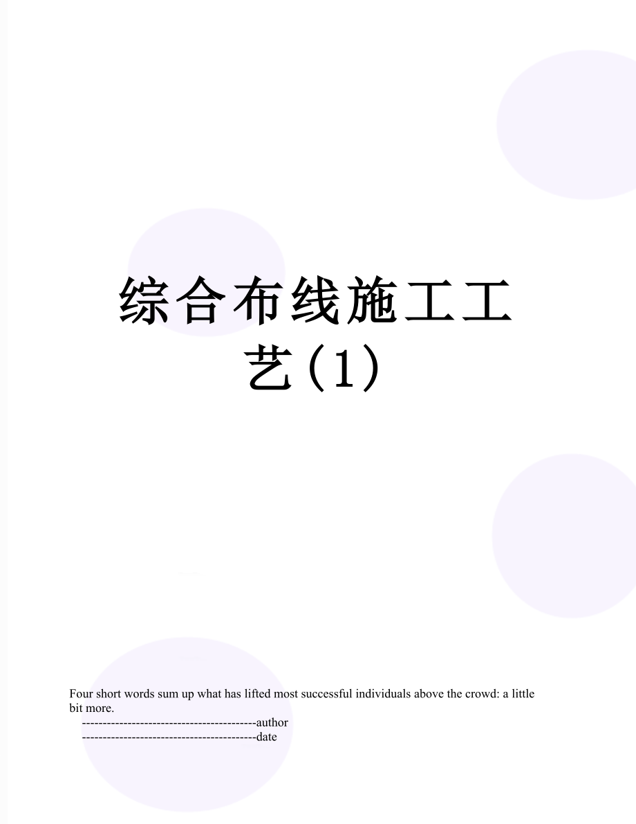 综合布线施工工艺(1).doc_第1页