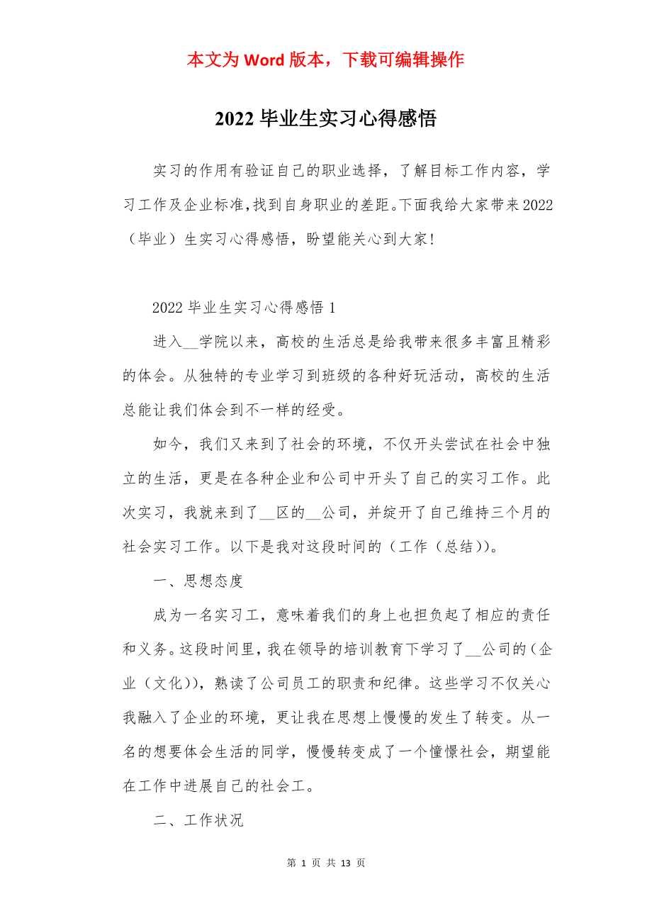 2022毕业生实习心得感悟.docx_第1页