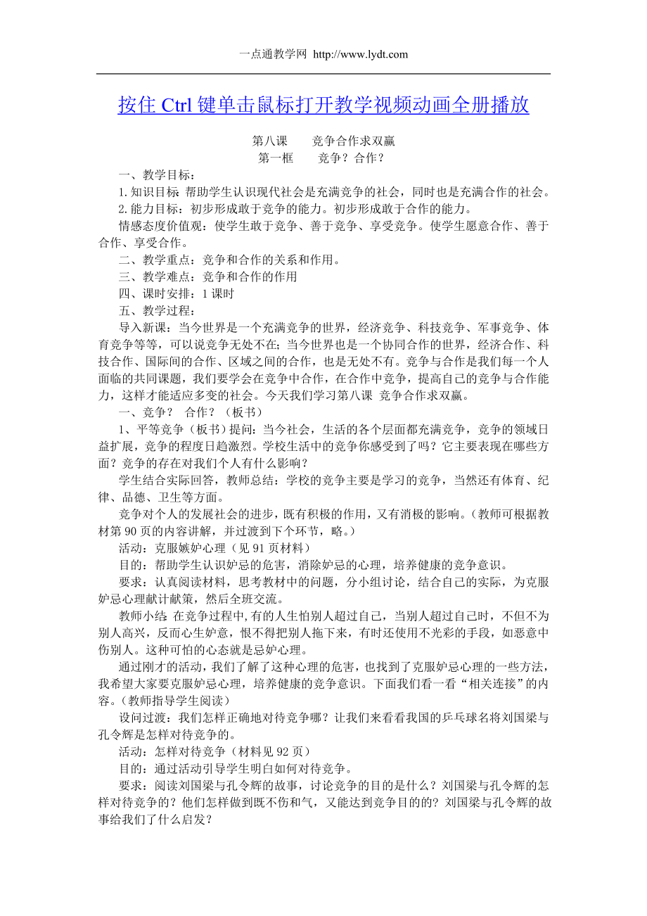 第八课--合作竞争求双赢公开课教案课件.doc_第1页