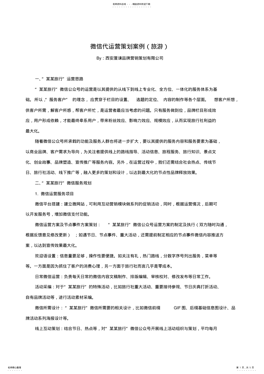 2022年微信代运营策划案例 .pdf_第1页