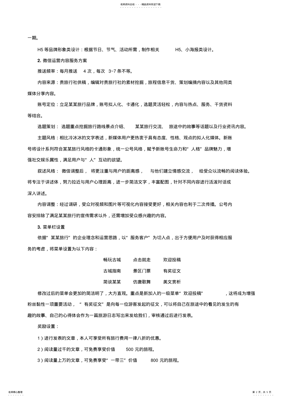 2022年微信代运营策划案例 .pdf_第2页