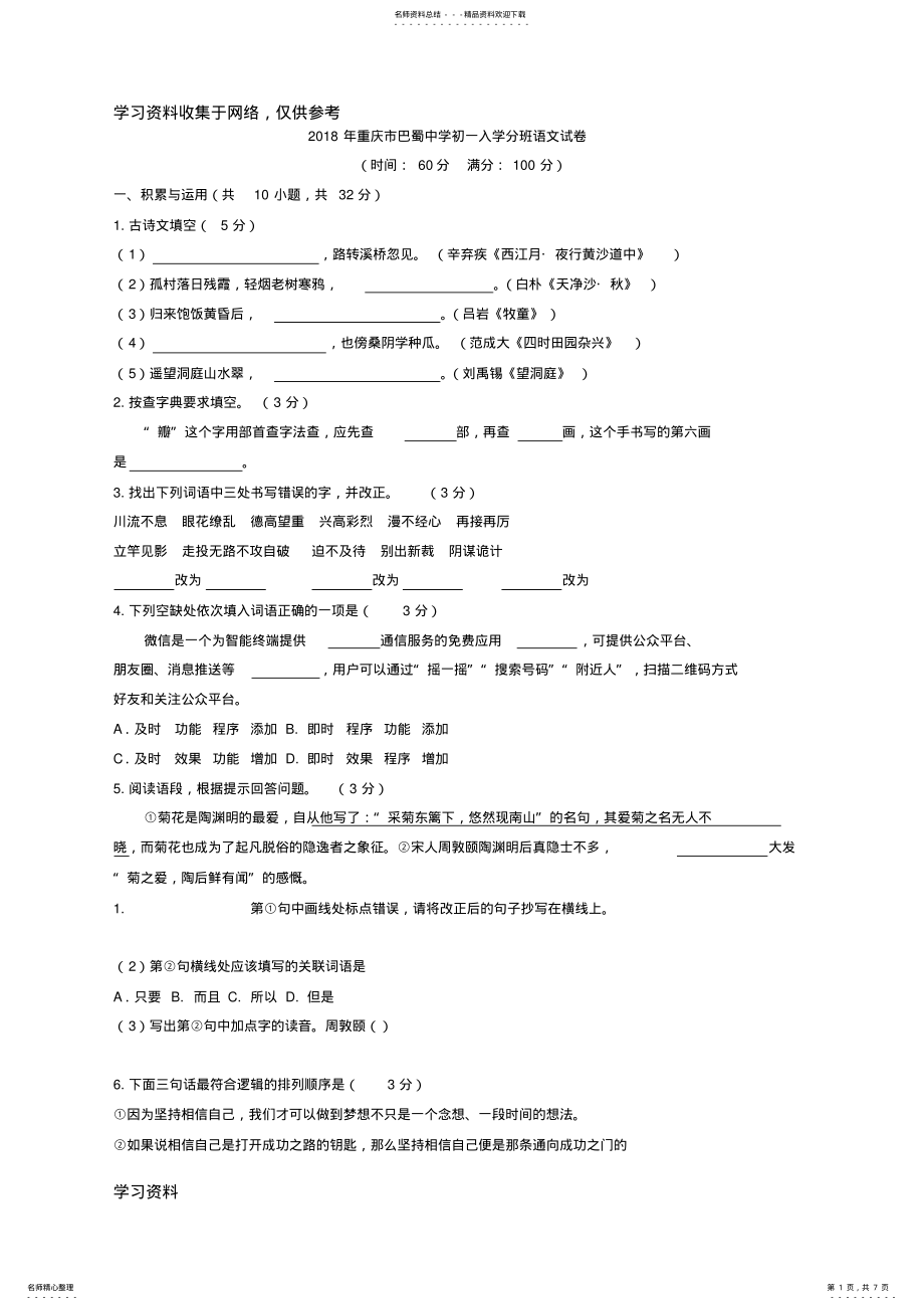 2022年年重庆市巴蜀中学初一入学分班语文试卷 .pdf_第1页