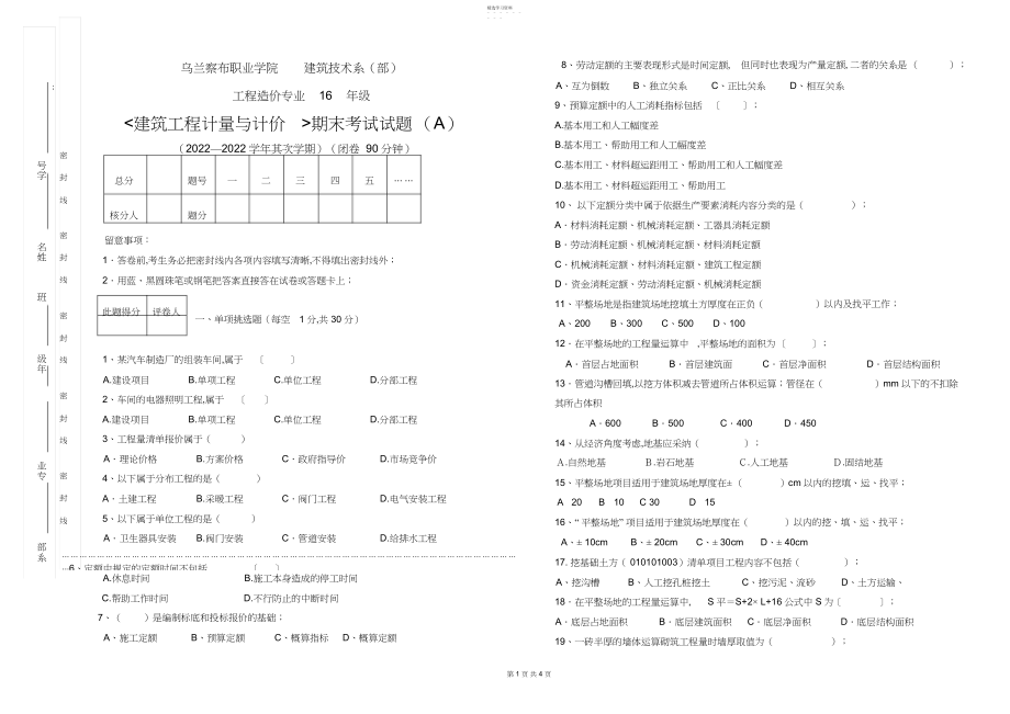 2022年建筑工程计量与计价期末试卷A.docx_第1页