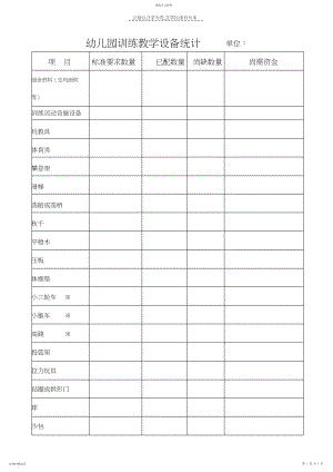 2022年幼儿园教育设施设备统计表.docx