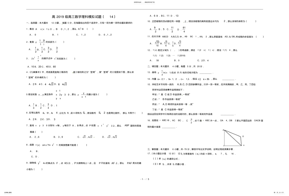 2022年高级高三数学理科模拟试题 .pdf_第1页