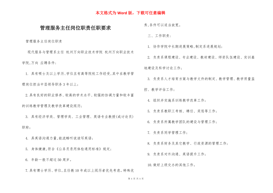 管理服务主任岗位职责任职要求.docx_第1页