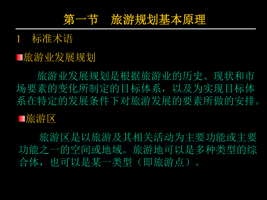 第八章旅游地理信息系统在旅游地规划中的应用ppt课件.ppt_第2页