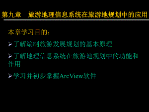 第八章旅游地理信息系统在旅游地规划中的应用ppt课件.ppt