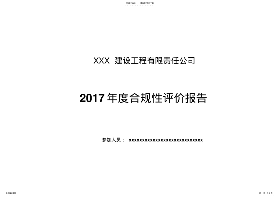 2022年建筑施工合规性评价报告 .pdf_第1页