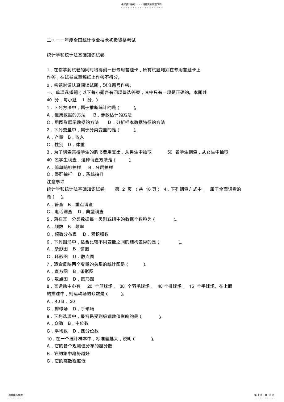 2022年度全国统计专业技术初级资格考试试卷 .pdf_第1页