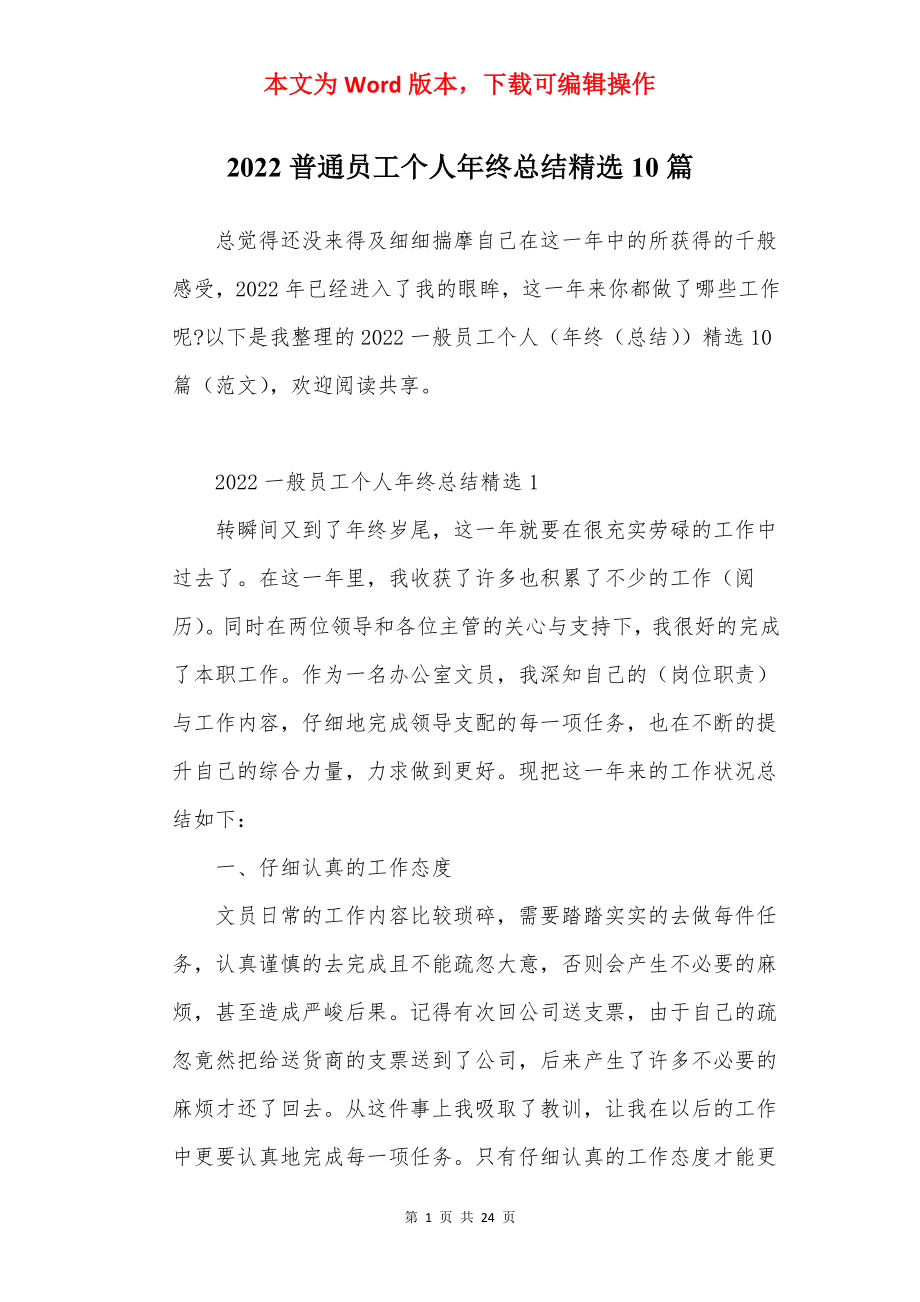 2022普通员工个人年终总结精选10篇.docx_第1页