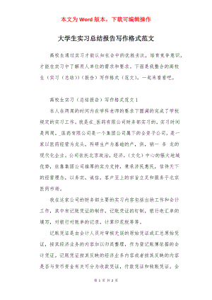 大学生实习总结报告写作格式范文.docx