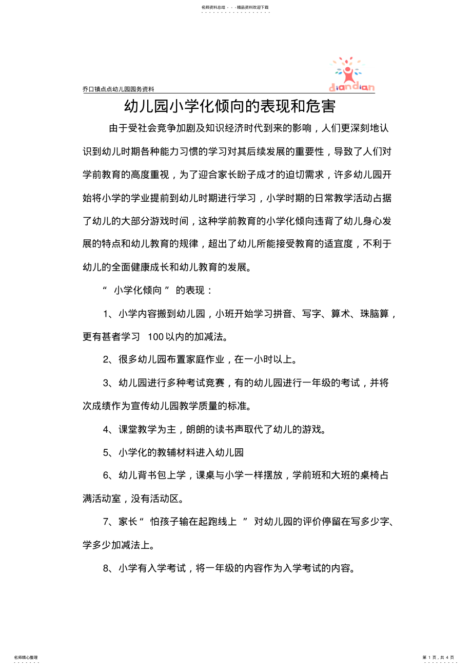 2022年幼儿园防止幼儿园小学化倾向 .pdf_第1页