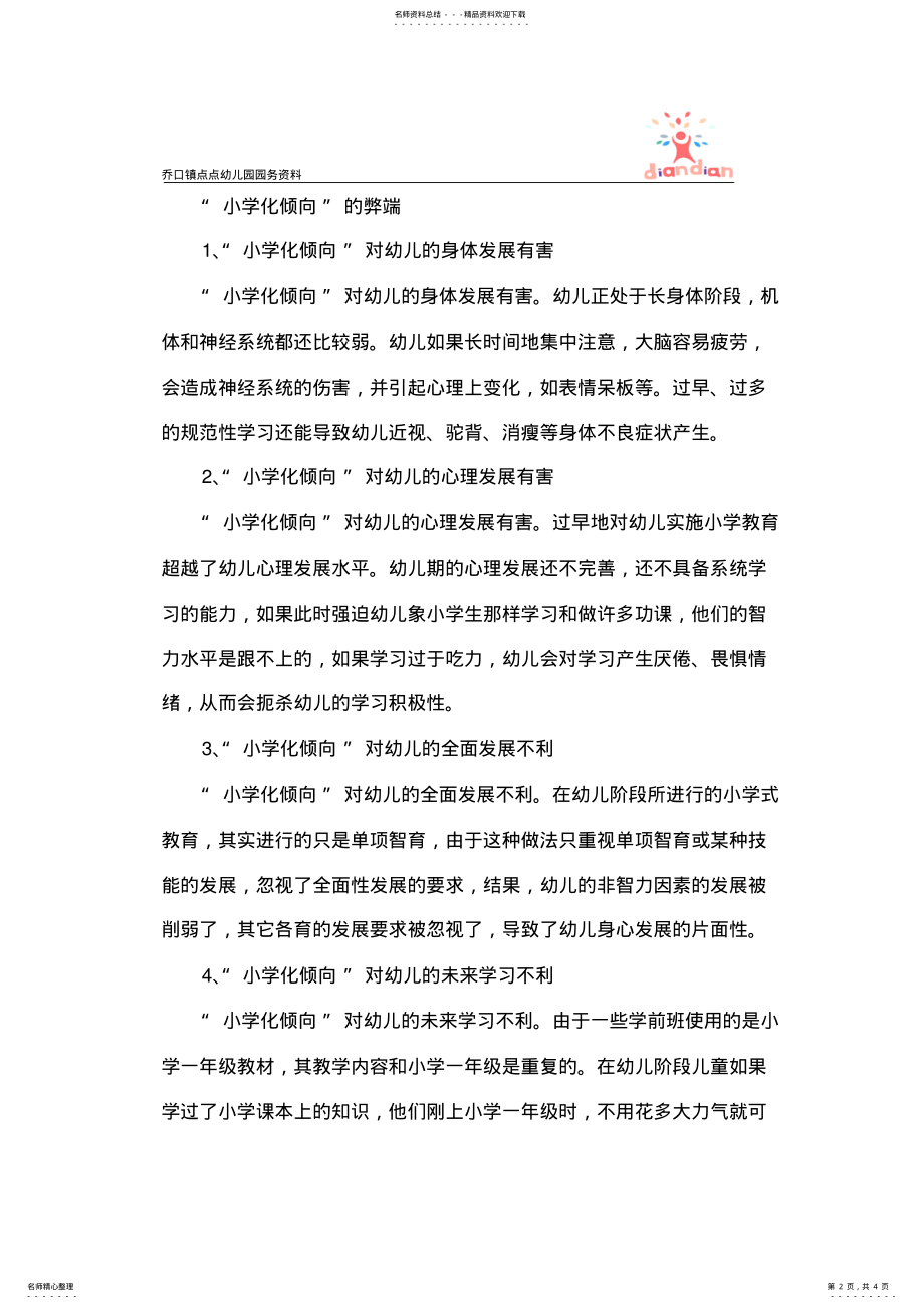 2022年幼儿园防止幼儿园小学化倾向 .pdf_第2页