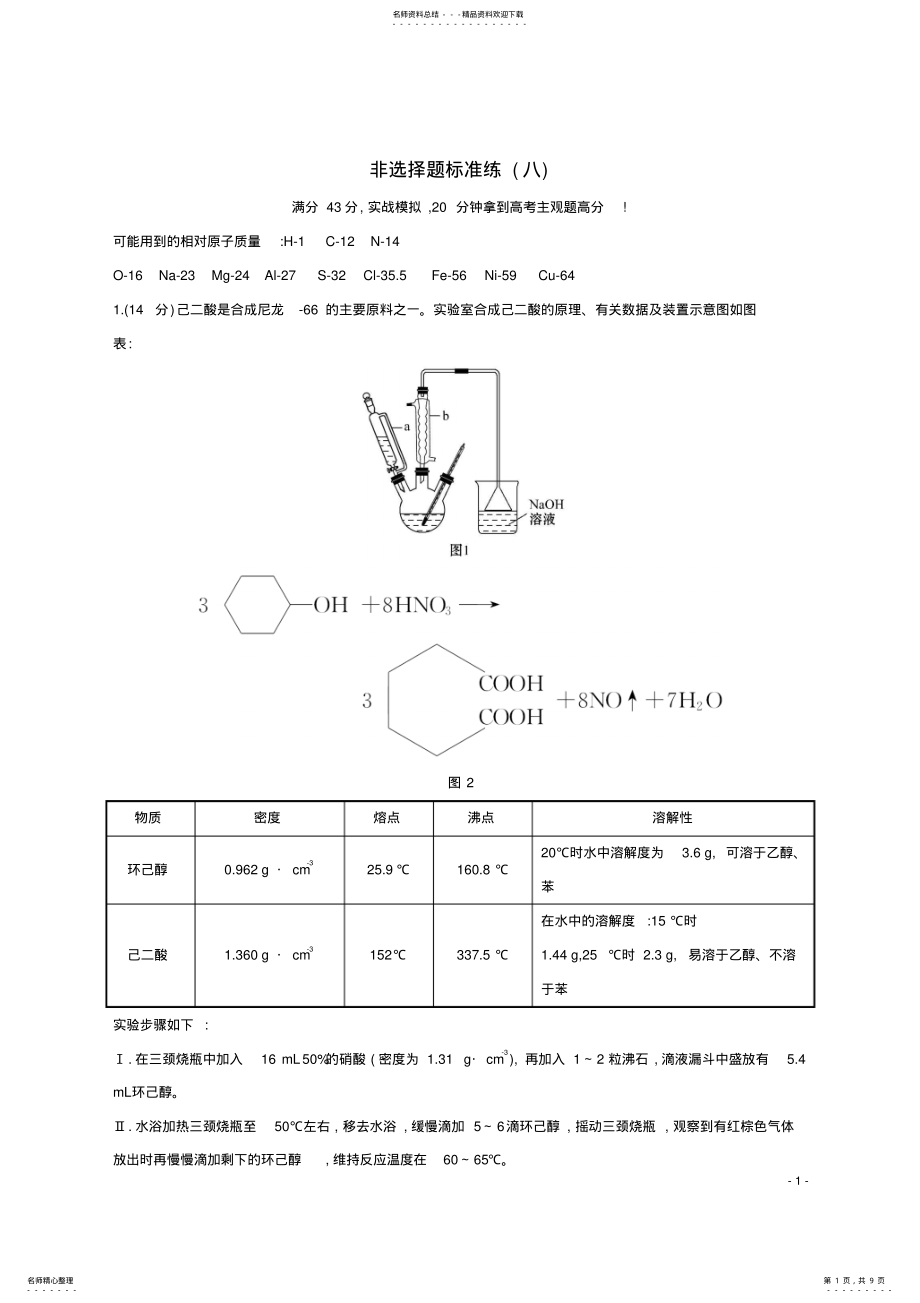 2022年高考化学二轮复习非选择题标准练 .pdf_第1页