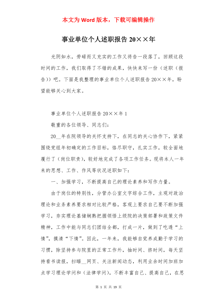 事业单位个人述职报告20××年.docx_第1页