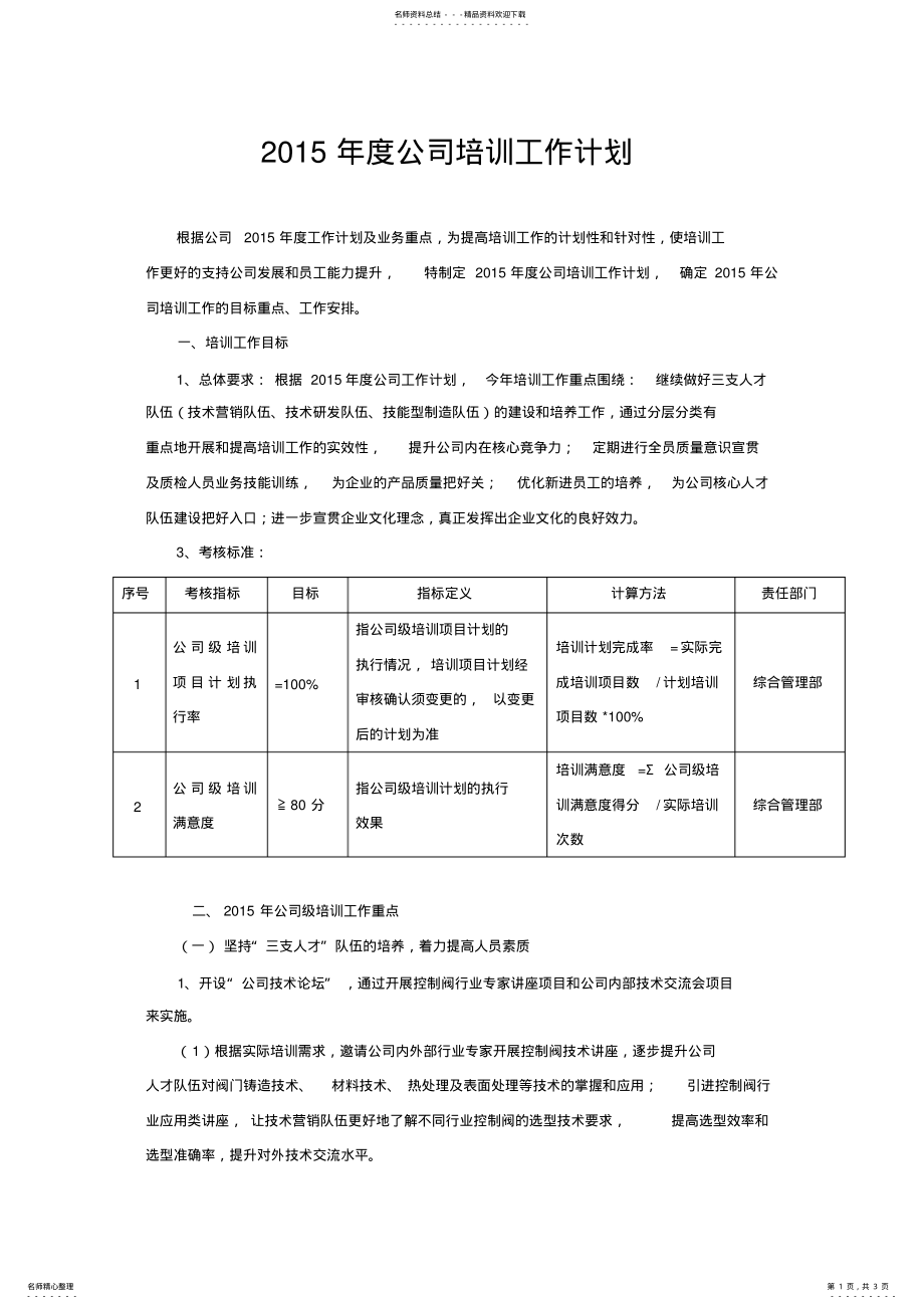 2022年度公司培训计划 .pdf_第1页