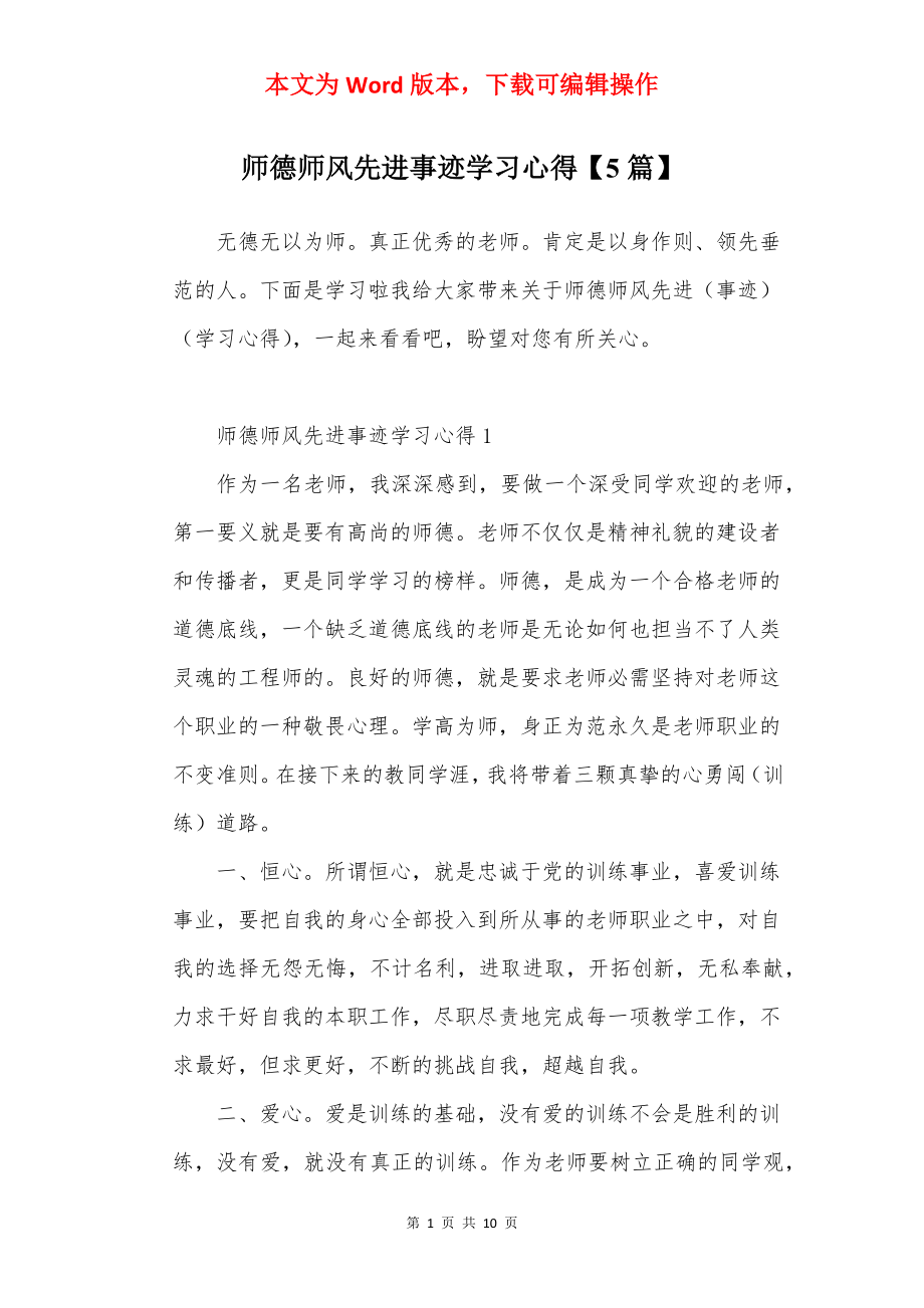 师德师风先进事迹学习心得【5篇】.docx_第1页