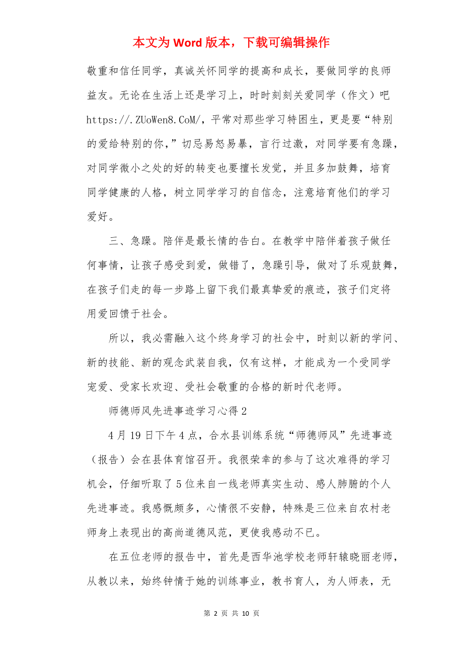 师德师风先进事迹学习心得【5篇】.docx_第2页