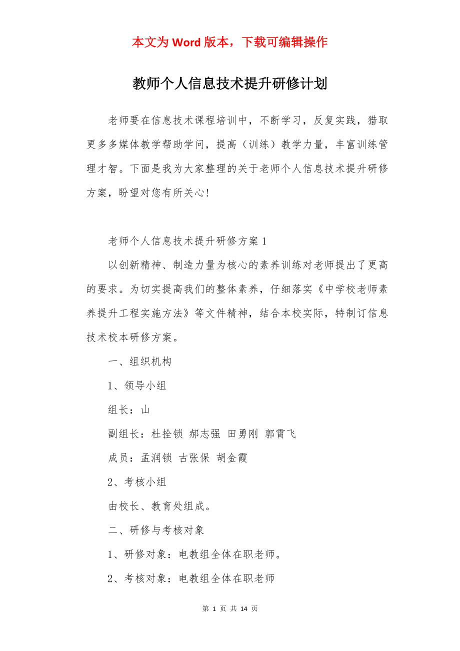 教师个人信息技术提升研修计划.docx_第1页