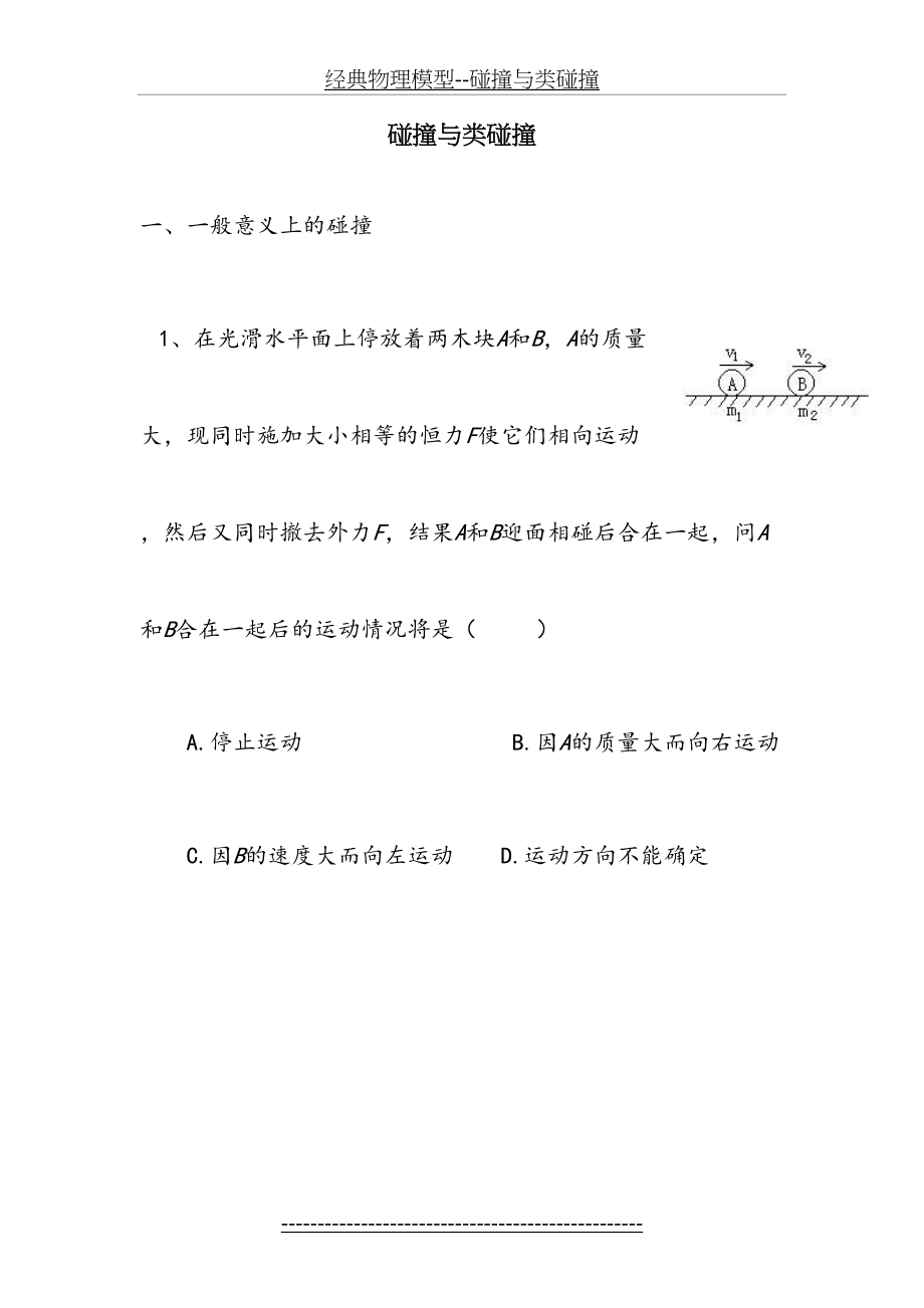 经典物理模型--碰撞与类碰撞.doc_第2页