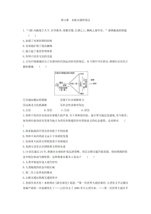 第12课　水陆交通的变迁 强化检测--高中历史统编版（2019）选择性必修二经济与社会生活.docx