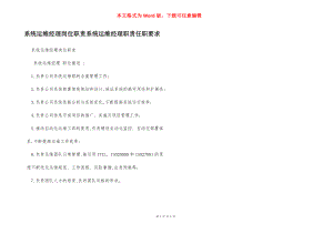 系统运维经理岗位职责系统运维经理职责任职要求.docx