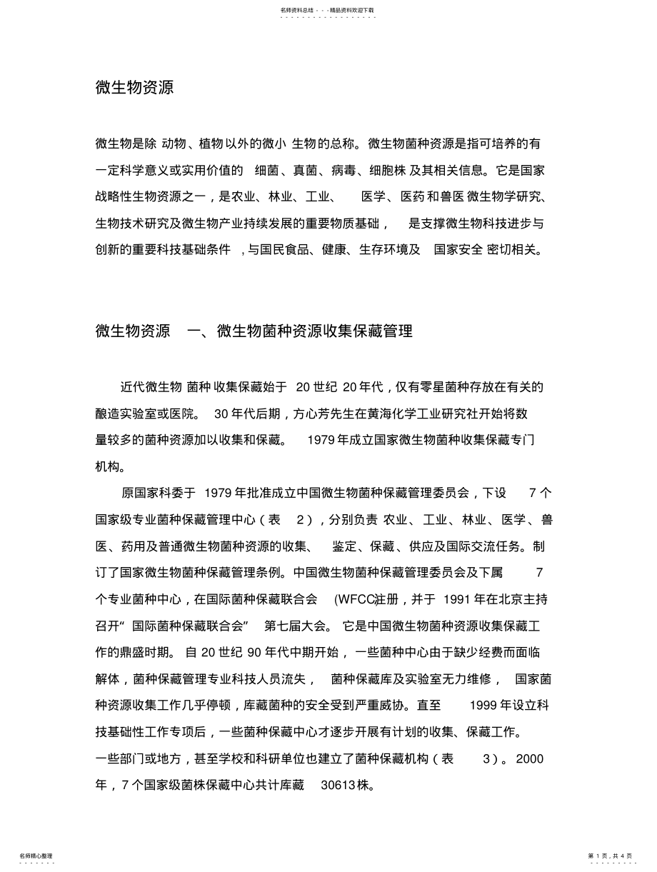 2022年微生物资源 .pdf_第1页