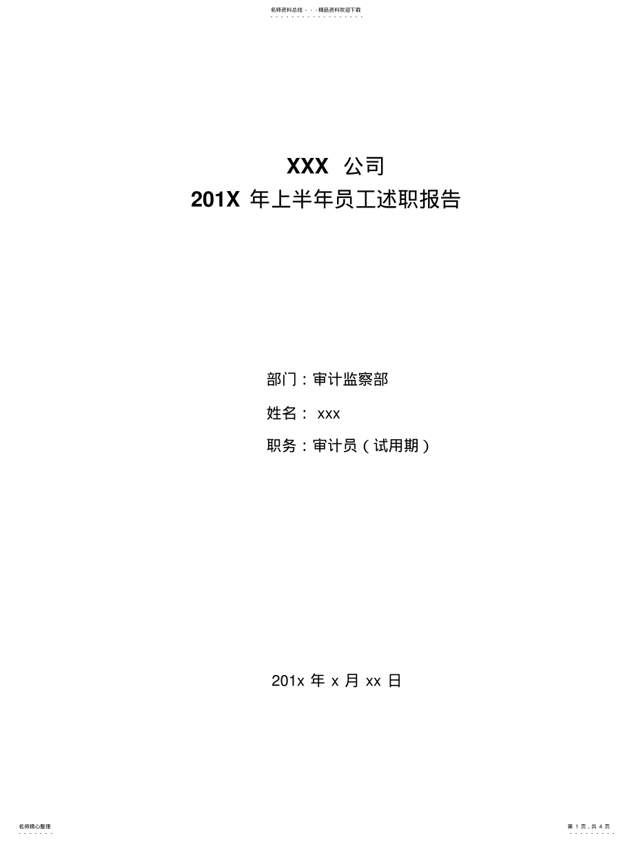 2022年应届毕业生试用期述职报告审计员知识 .pdf_第1页