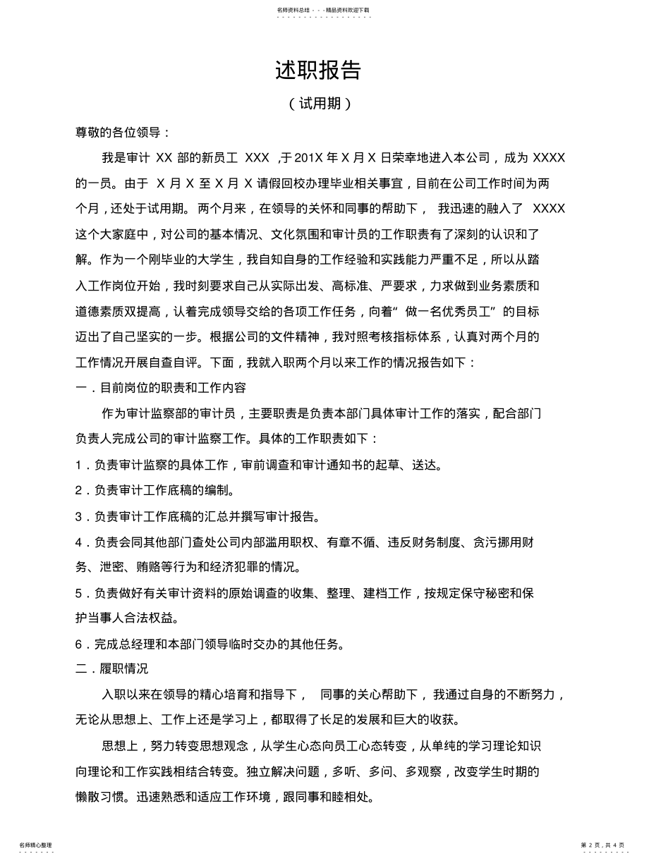 2022年应届毕业生试用期述职报告审计员知识 .pdf_第2页