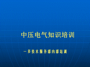 成套电气高低压开关柜知识ppt课件.ppt