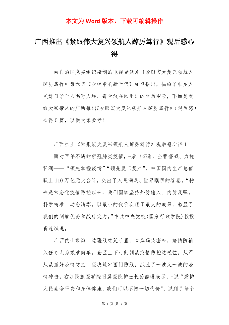 广西推出《紧跟伟大复兴领航人踔厉笃行》观后感心得.docx_第1页