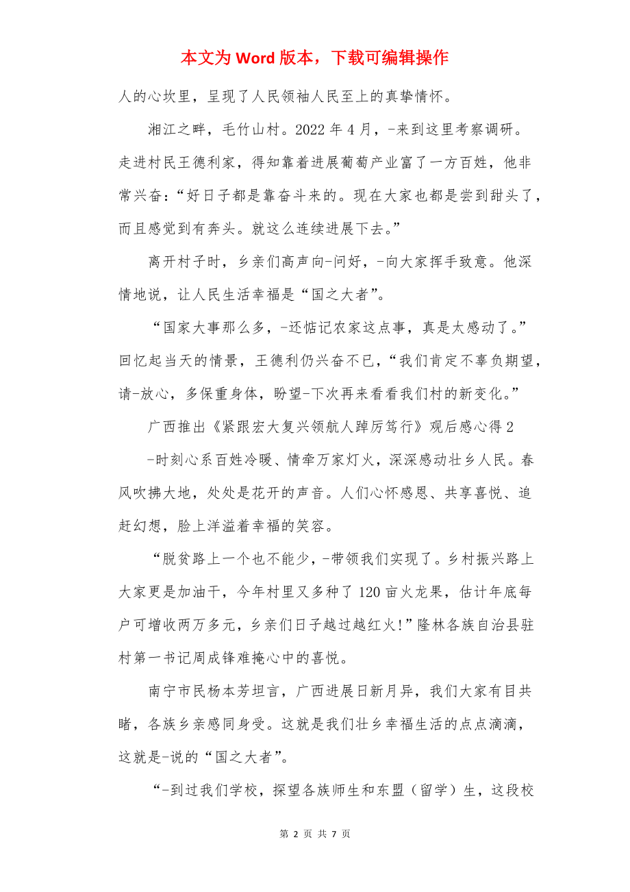 广西推出《紧跟伟大复兴领航人踔厉笃行》观后感心得.docx_第2页