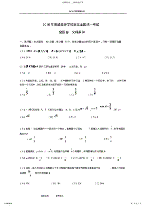 2022年高考全国卷一文科数学试题及答案解析 .pdf