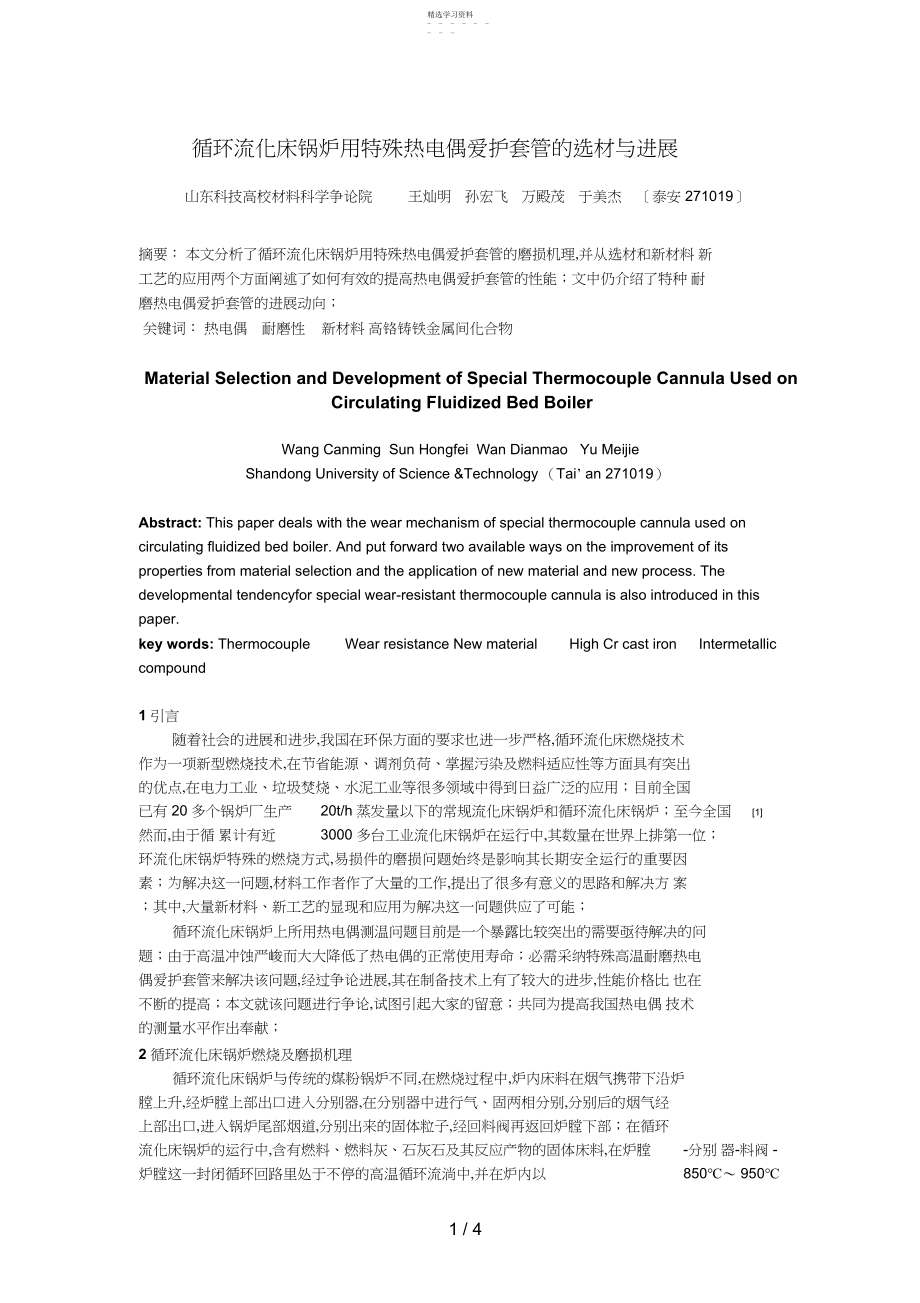 2022年循环流化床锅炉用特殊热电偶保护套管的选材与发展.docx_第1页