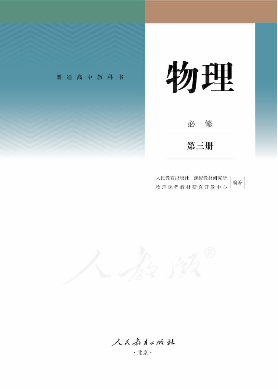 人教版 普通高中教科书 物理 必修 第三册.pdf_第1页