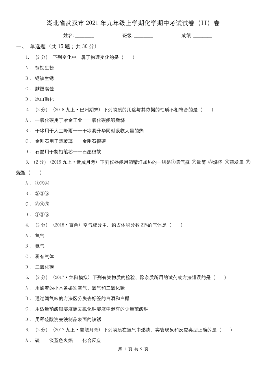 湖北省武汉市2021年九年级上学期化学期中考试试卷(II)卷.docx_第1页