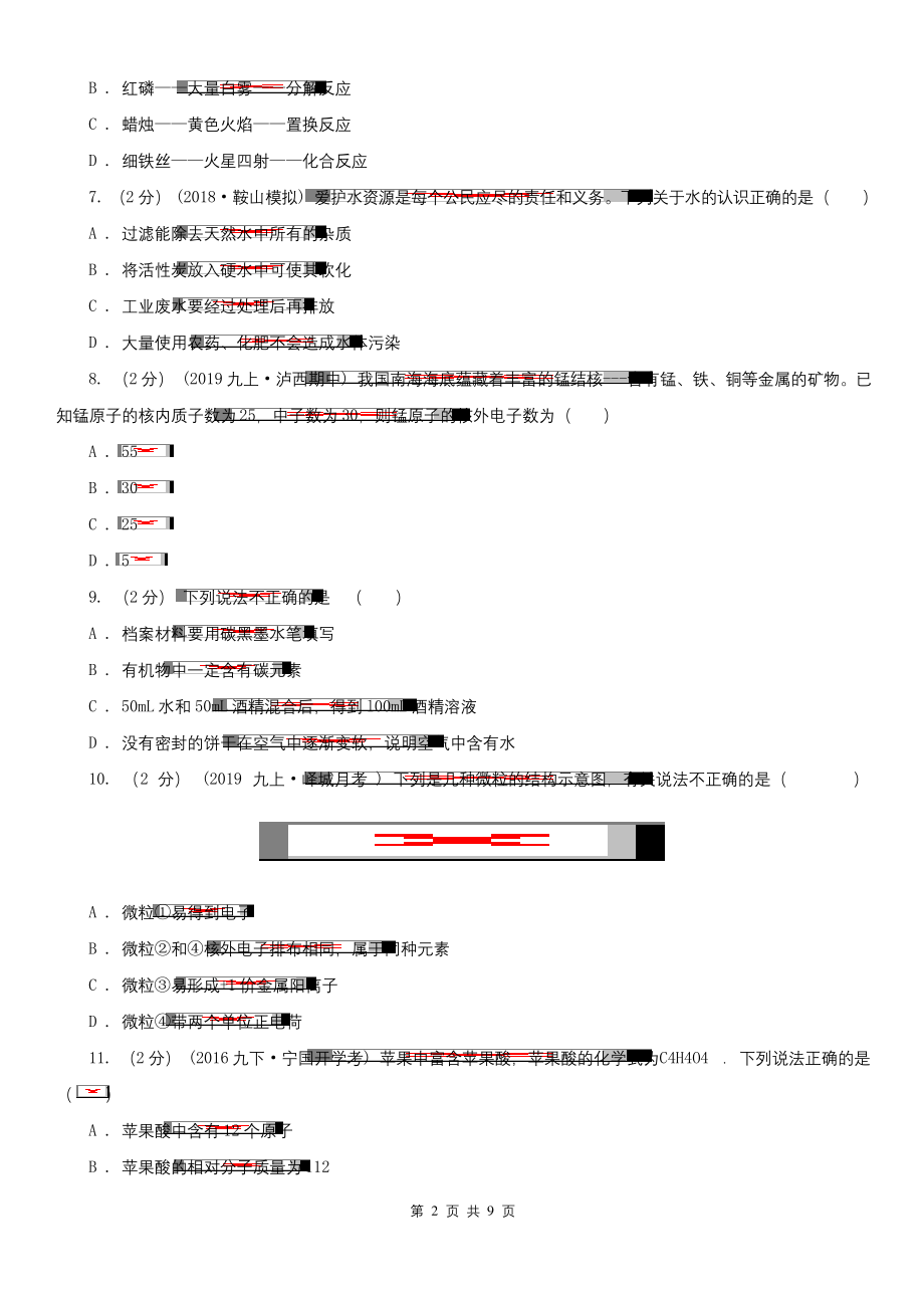 湖北省武汉市2021年九年级上学期化学期中考试试卷(II)卷.docx_第2页