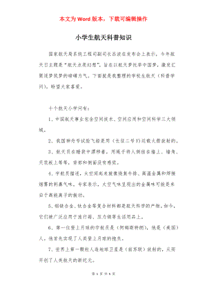 小学生航天科普知识.docx