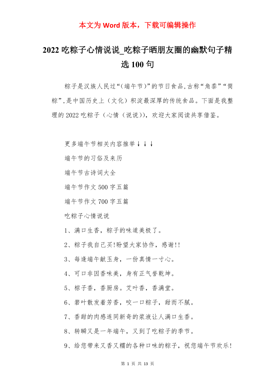 2022吃粽子心情说说_吃粽子晒朋友圈的幽默句子精选100句.docx_第1页