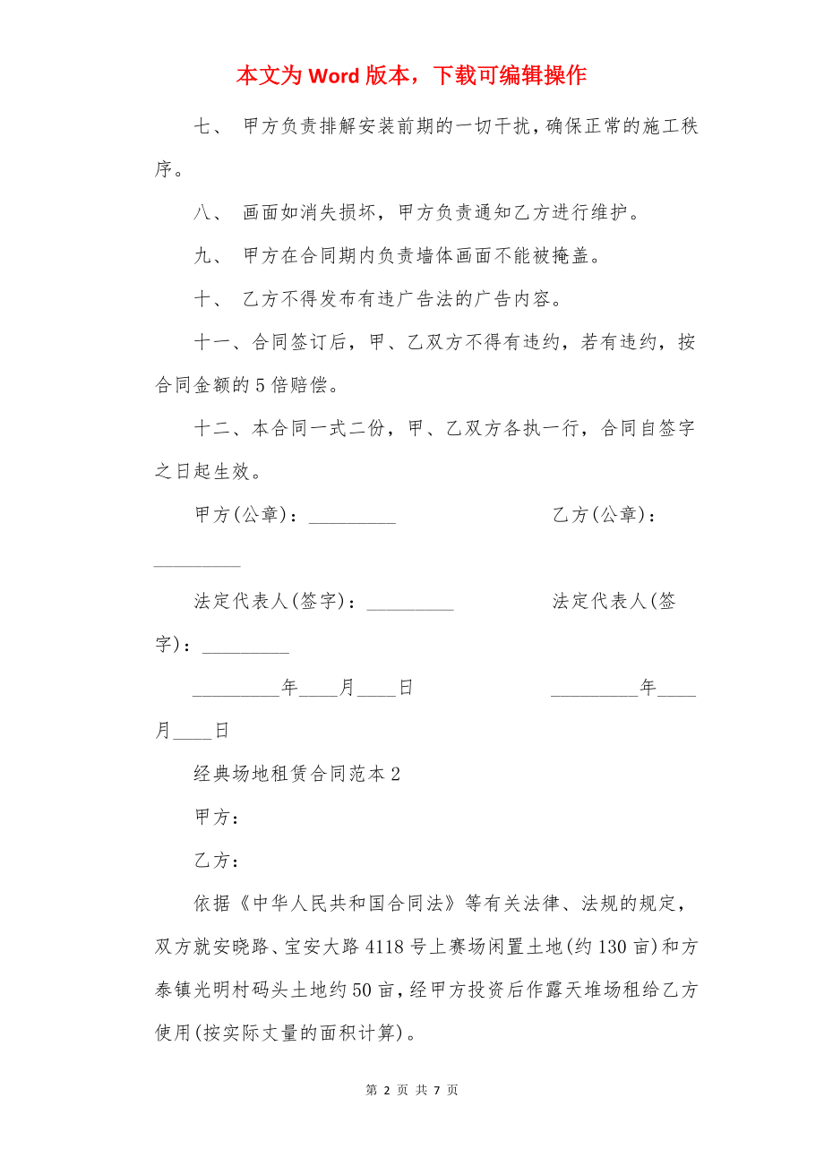 20××年经典场地租赁合同范本.docx_第2页