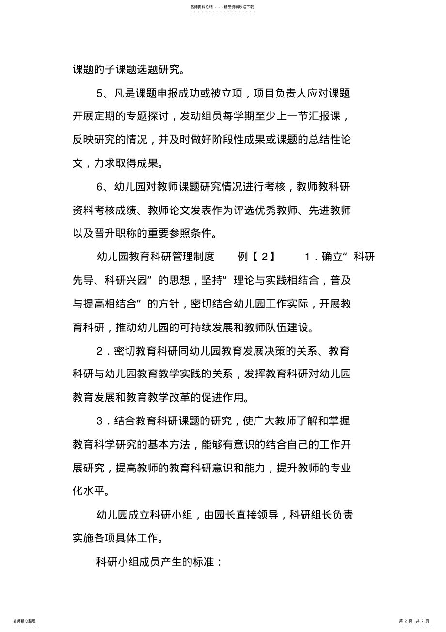 2022年幼儿园教育科研管理制度 .pdf_第2页