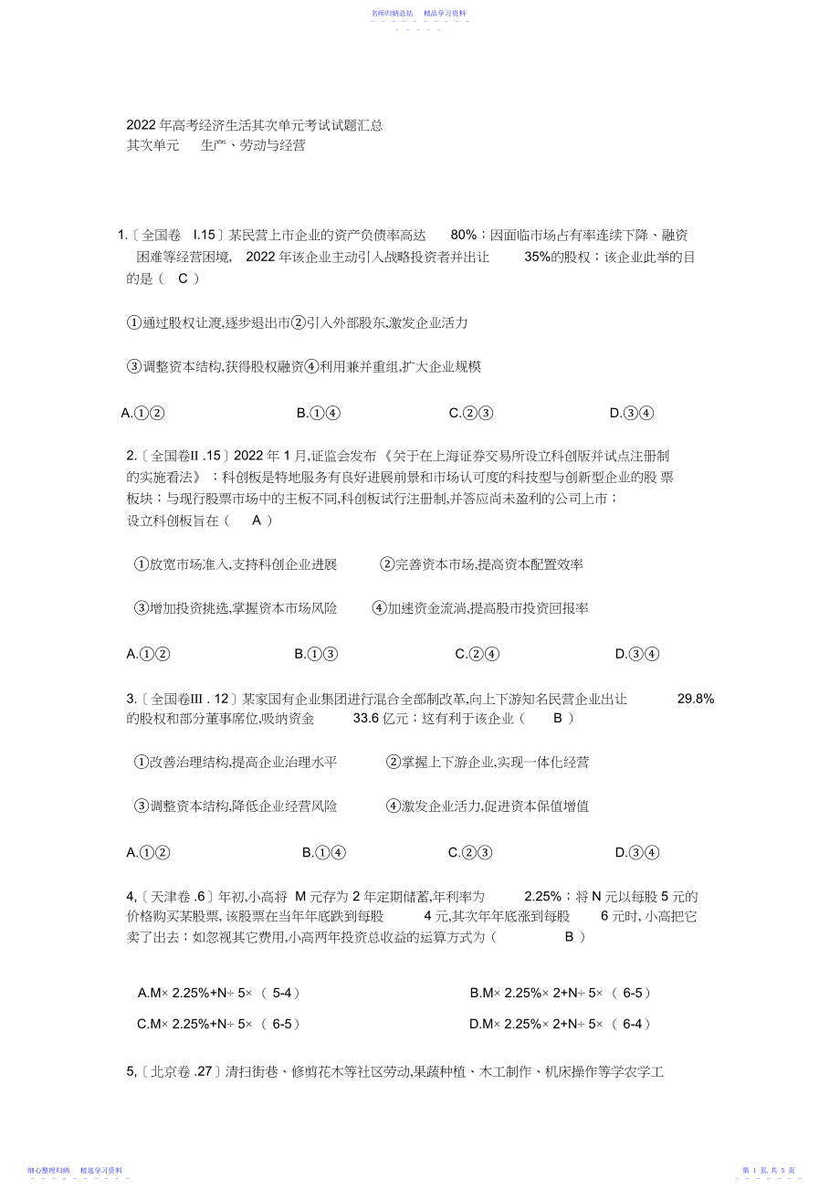 2022年高考经济生活第二单元考试试题汇总.docx_第1页