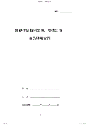 2022年影视作品特别出演、友情出演演员聘用合同协议书范本 .pdf