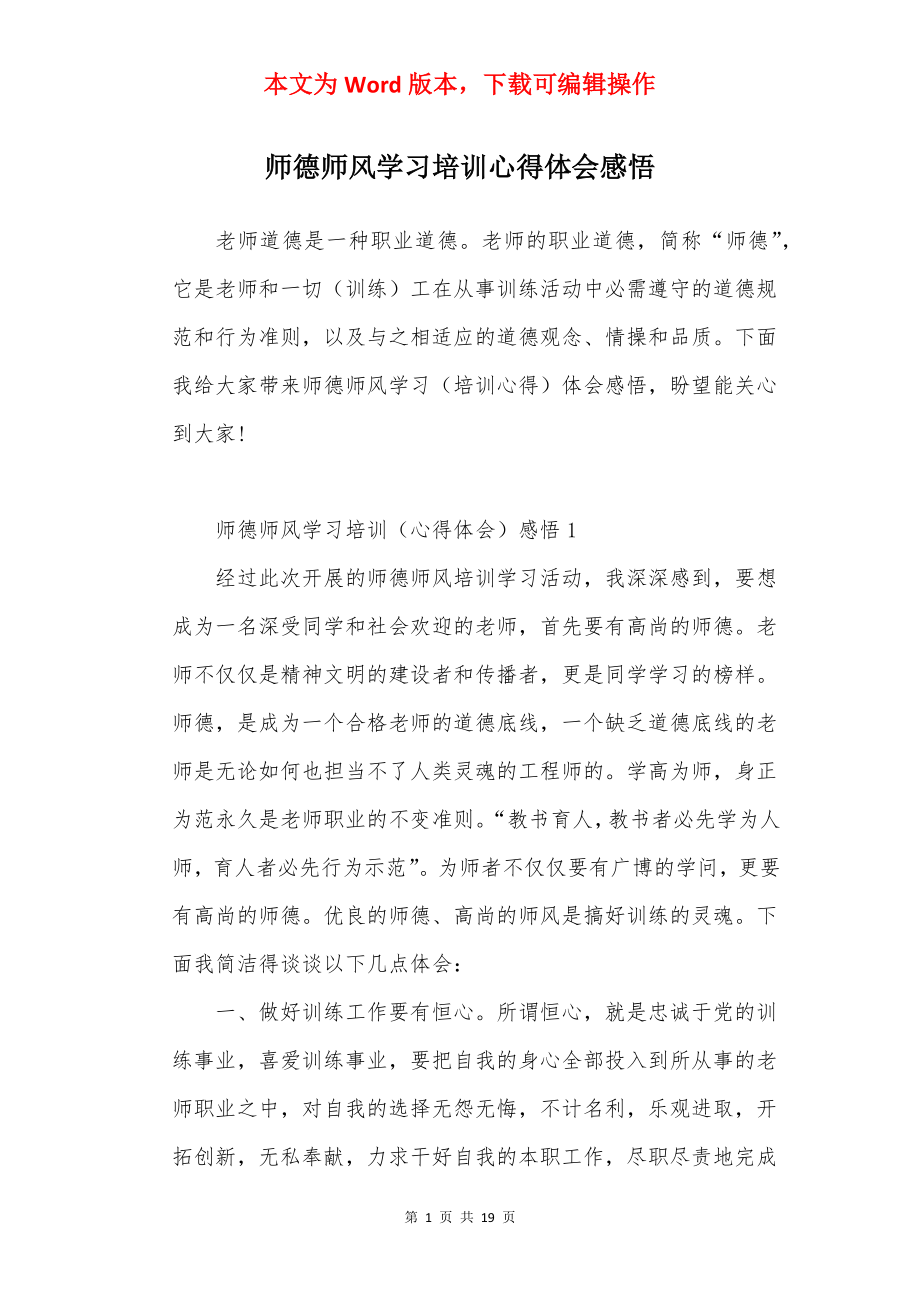 师德师风学习培训心得体会感悟.docx_第1页