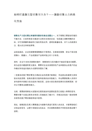 企业销售部客户开发拜访 激活销售技巧篇 如何打造激发型销售领导力.docx