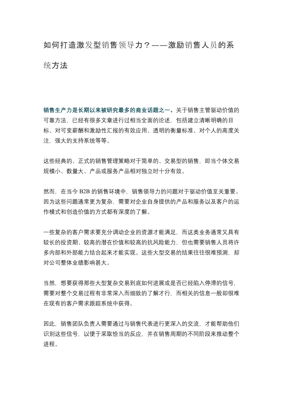 企业销售部客户开发拜访 激活销售技巧篇 如何打造激发型销售领导力.docx_第1页