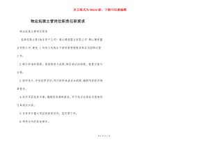 物业拓展主管岗位职责任职要求.docx